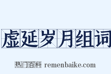 虚延岁月组词是什么意思的图片